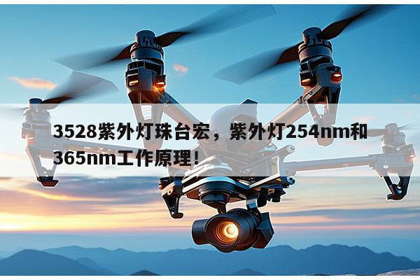 3528紫外灯珠台宏,紫外灯254nm和365nm工作原理!-第1张图片-led灯珠, 贴片led灯珠, 直插led灯珠, 大功率灯珠, 3528灯珠, led灯珠厂家广东台宏光电科技有限公司 服务热线400-689-8189 3528紫外灯珠台宏,紫外灯254nm和365nm工作原理!-第1张图片-led灯珠, 贴片led灯珠, 直插led灯珠, 大功率灯珠, 3528灯珠, led灯珠厂家广东台宏光电科技有限公司 服务热线400-689-8189