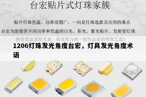 1206灯珠发光角度台宏，灯具发光角度术语-第1张图片-led灯珠, 贴片led灯珠, 直插led灯珠, 大功率灯珠, 3528灯珠, led灯珠厂家广东台宏光电科技有限公司 服务热线400-689-8189
