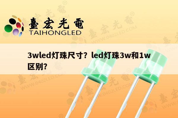 3wled灯珠尺寸?led灯珠3w和1w区别?-第1张图片-led灯珠, 贴片led灯珠, 直插led灯珠, 大功率灯珠, 3528灯珠, led灯珠厂家广东台宏光电科技有限公司 服务热线400-689-8189 3wled灯珠尺寸?led灯珠3w和1w区别?-第1张图片-led灯珠, 贴片led灯珠, 直插led灯珠, 大功率灯珠, 3528灯珠, led灯珠厂家广东台宏光电科技有限公司 服务热线400-689-8189