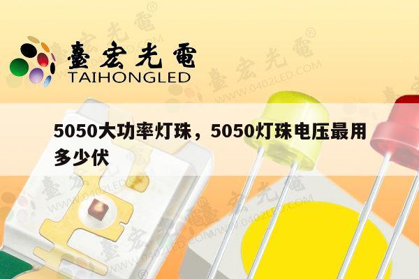 5050大功率灯珠，5050灯珠电压最用多少伏-第1张图片-led灯珠, 贴片led灯珠, 直插led灯珠, 大功率灯珠, 3528灯珠, led灯珠厂家广东台宏光电科技有限公司 服务热线400-689-8189