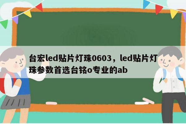 台宏led贴片灯珠0603，led贴片灯珠参数首选台铭o专业的ab-第1张图片-led灯珠, 贴片led灯珠, 直插led灯珠, 大功率灯珠, 3528灯珠, led灯珠厂家广东台宏光电科技有限公司 服务热线400-689-8189