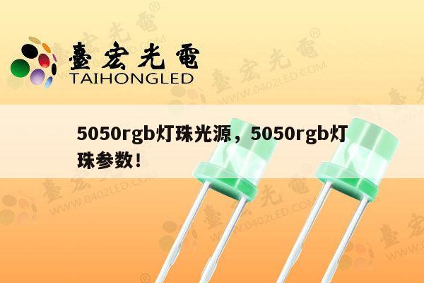 5050rgb灯珠光源,5050rgb灯珠参数!-第1张图片-led灯珠, 贴片led灯珠, 直插led灯珠, 大功率灯珠, 3528灯珠, led灯珠厂家广东台宏光电科技有限公司 服务热线400-689-8189 5050rgb灯珠光源,5050rgb灯珠参数!-第1张图片-led灯珠, 贴片led灯珠, 直插led灯珠, 大功率灯珠, 3528灯珠, led灯珠厂家广东台宏光电科技有限公司 服务热线400-689-8189