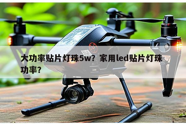 大功率贴片灯珠5w？家用led贴片灯珠 功率？-第1张图片-led灯珠, 贴片led灯珠, 直插led灯珠, 大功率灯珠, 3528灯珠, led灯珠厂家广东台宏光电科技有限公司 服务热线400-689-8189