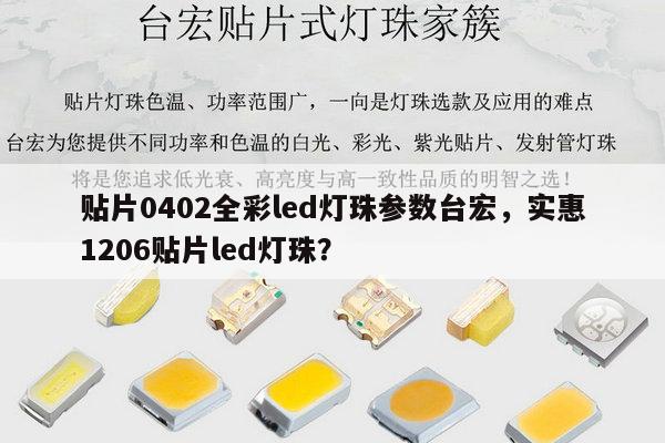 贴片0402全彩led灯珠参数台宏，实惠1206贴片led灯珠？-第1张图片-led灯珠, 贴片led灯珠, 直插led灯珠, 大功率灯珠, 3528灯珠, led灯珠厂家广东台宏光电科技有限公司 服务热线400-689-8189