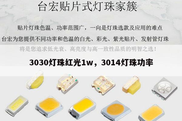 3030灯珠红光1w，3014灯珠功率-第1张图片-led灯珠, 贴片led灯珠, 直插led灯珠, 大功率灯珠, 3528灯珠, led灯珠厂家广东台宏光电科技有限公司 服务热线400-689-8189