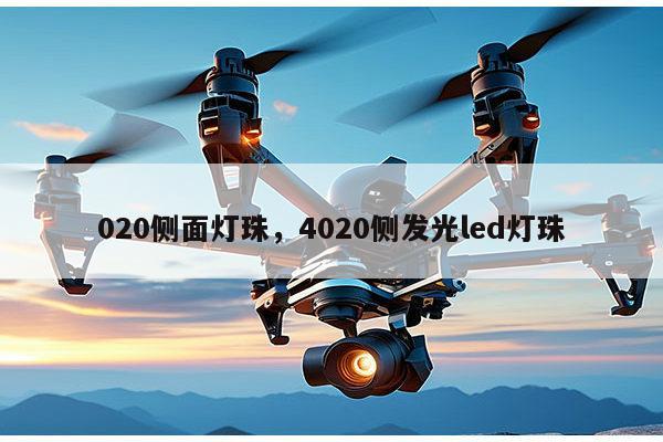 020侧面灯珠，4020侧发光led灯珠-第1张图片-led灯珠, 贴片led灯珠, 直插led灯珠, 大功率灯珠, 3528灯珠, led灯珠厂家广东台宏光电科技有限公司 服务热线400-689-8189