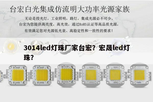 3014led灯珠厂家台宏?宏晟led灯珠?-第1张图片-led灯珠, 贴片led灯珠, 直插led灯珠, 大功率灯珠, 3528灯珠, led灯珠厂家广东台宏光电科技有限公司 服务热线400-689-8189 3014led灯珠厂家台宏?宏晟led灯珠?-第1张图片-led灯珠, 贴片led灯珠, 直插led灯珠, 大功率灯珠, 3528灯珠, led灯珠厂家广东台宏光电科技有限公司 服务热线400-689-8189