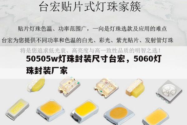 50505w灯珠封装尺寸台宏，5060灯珠封装厂家-第1张图片-led灯珠, 贴片led灯珠, 直插led灯珠, 大功率灯珠, 3528灯珠, led灯珠厂家广东台宏光电科技有限公司 服务热线400-689-8189