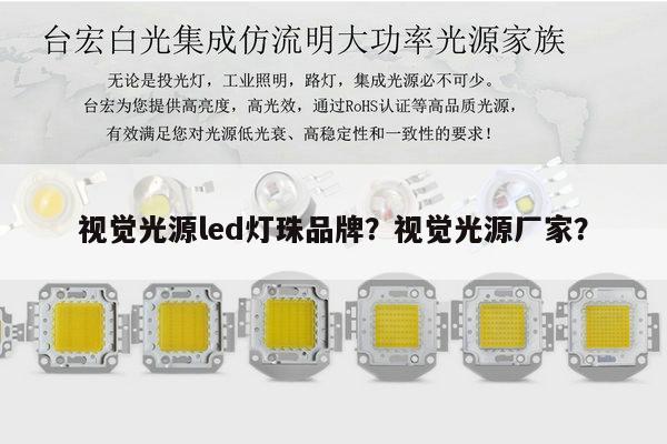 视觉光源led灯珠品牌？视觉光源厂家？-第1张图片-led灯珠, 贴片led灯珠, 直插led灯珠, 大功率灯珠, 3528灯珠, led灯珠厂家广东台宏光电科技有限公司 服务热线400-689-8189