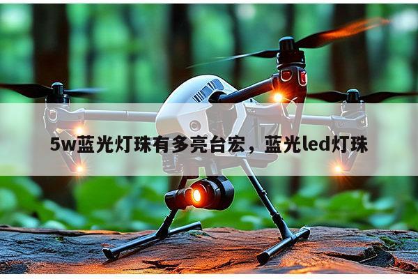 5w蓝光灯珠有多亮台宏，蓝光led灯珠-第1张图片-led灯珠, 贴片led灯珠, 直插led灯珠, 大功率灯珠, 3528灯珠, led灯珠厂家广东台宏光电科技有限公司 服务热线400-689-8189