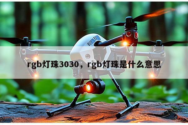 rgb灯珠3030,rgb灯珠是什么意思-第1张图片-led灯珠, 贴片led灯珠, 直插led灯珠, 大功率灯珠, 3528灯珠, led灯珠厂家广东台宏光电科技有限公司 服务热线400-689-8189 rgb灯珠3030,rgb灯珠是什么意思-第1张图片-led灯珠, 贴片led灯珠, 直插led灯珠, 大功率灯珠, 3528灯珠, led灯珠厂家广东台宏光电科技有限公司 服务热线400-689-8189