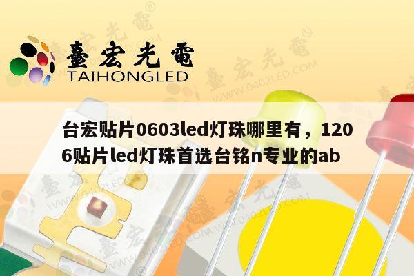 台宏贴片0603led灯珠哪里有,1206贴片led灯珠首选台铭n专业的ab-第1张图片-led灯珠, 贴片led灯珠, 直插led灯珠, 大功率灯珠, 3528灯珠, led灯珠厂家广东台宏光电科技有限公司 服务热线400-689-8189 台宏贴片0603led灯珠哪里有,1206贴片led灯珠首选台铭n专业的ab-第1张图片-led灯珠, 贴片led灯珠, 直插led灯珠, 大功率灯珠, 3528灯珠, led灯珠厂家广东台宏光电科技有限公司 服务热线400-689-8189