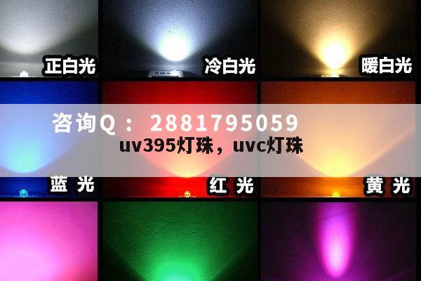 uv395灯珠，uvc灯珠-第1张图片-led灯珠, 贴片led灯珠, 直插led灯珠, 大功率灯珠, 3528灯珠, led灯珠厂家广东台宏光电科技有限公司 服务热线400-689-8189
