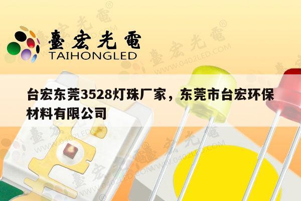 台宏东莞3528灯珠厂家，东莞市台宏环保材料有限公司-第1张图片-led灯珠, 贴片led灯珠, 直插led灯珠, 大功率灯珠, 3528灯珠, led灯珠厂家广东台宏光电科技有限公司 服务热线400-689-8189