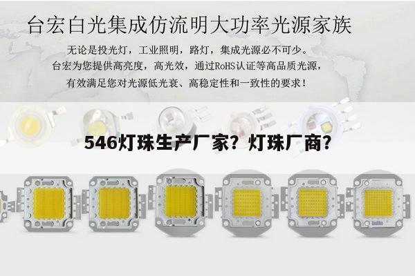 546灯珠生产厂家?灯珠厂商?-第1张图片-led灯珠, 贴片led灯珠, 直插led灯珠, 大功率灯珠, 3528灯珠, led灯珠厂家广东台宏光电科技有限公司 服务热线400-689-8189 546灯珠生产厂家?灯珠厂商?-第1张图片-led灯珠, 贴片led灯珠, 直插led灯珠, 大功率灯珠, 3528灯珠, led灯珠厂家广东台宏光电科技有限公司 服务热线400-689-8189