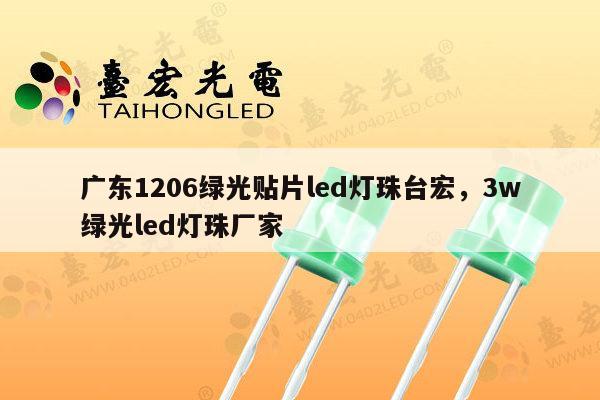 广东1206绿光贴片led灯珠台宏,3w绿光led灯珠厂家-第1张图片-led灯珠, 贴片led灯珠, 直插led灯珠, 大功率灯珠, 3528灯珠, led灯珠厂家广东台宏光电科技有限公司 服务热线400-689-8189 广东1206绿光贴片led灯珠台宏,3w绿光led灯珠厂家-第1张图片-led灯珠, 贴片led灯珠, 直插led灯珠, 大功率灯珠, 3528灯珠, led灯珠厂家广东台宏光电科技有限公司 服务热线400-689-8189