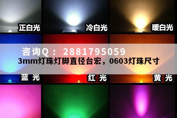 3mm灯珠灯脚直径台宏,0603灯珠尺寸-第1张图片-led灯珠, 贴片led灯珠, 直插led灯珠, 大功率灯珠, 3528灯珠, led灯珠厂家广东台宏光电科技有限公司 服务热线400-689-8189 3mm灯珠灯脚直径台宏,0603灯珠尺寸-第1张图片-led灯珠, 贴片led灯珠, 直插led灯珠, 大功率灯珠, 3528灯珠, led灯珠厂家广东台宏光电科技有限公司 服务热线400-689-8189
