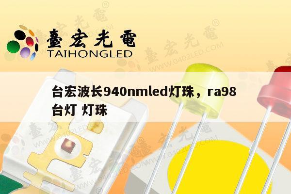 台宏波长940nmled灯珠，ra98 台灯 灯珠-第1张图片-led灯珠, 贴片led灯珠, 直插led灯珠, 大功率灯珠, 3528灯珠, led灯珠厂家广东台宏光电科技有限公司 服务热线400-689-8189