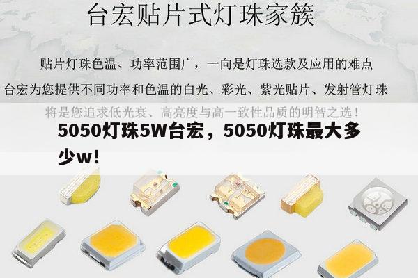 5050灯珠5W台宏，5050灯珠最大多少w！-第1张图片-led灯珠, 贴片led灯珠, 直插led灯珠, 大功率灯珠, 3528灯珠, led灯珠厂家广东台宏光电科技有限公司 服务热线400-689-8189