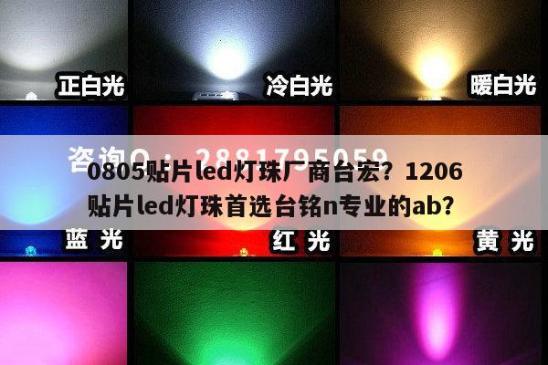 0805贴片led灯珠厂商台宏？1206贴片led灯珠首选台铭n专业的ab？-第1张图片-led灯珠, 贴片led灯珠, 直插led灯珠, 大功率灯珠, 3528灯珠, led灯珠厂家广东台宏光电科技有限公司 服务热线400-689-8189