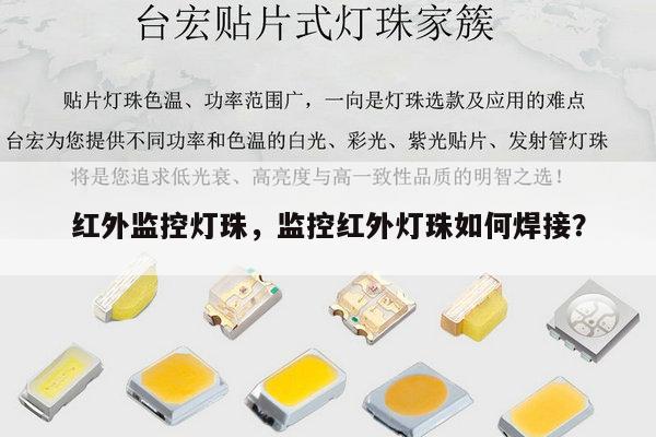 红外监控灯珠，监控红外灯珠如何焊接？-第1张图片-led灯珠, 贴片led灯珠, 直插led灯珠, 大功率灯珠, 3528灯珠, led灯珠厂家广东台宏光电科技有限公司 服务热线400-689-8189