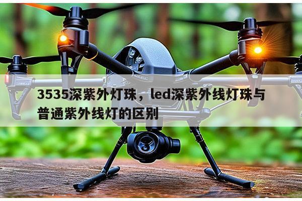 3535深紫外灯珠，led深紫外线灯珠与普通紫外线灯的区别-第1张图片-led灯珠, 贴片led灯珠, 直插led灯珠, 大功率灯珠, 3528灯珠, led灯珠厂家广东台宏光电科技有限公司 服务热线400-689-8189