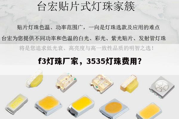 f3灯珠厂家，3535灯珠费用？-第1张图片-led灯珠, 贴片led灯珠, 直插led灯珠, 大功率灯珠, 3528灯珠, led灯珠厂家广东台宏光电科技有限公司 服务热线400-689-8189