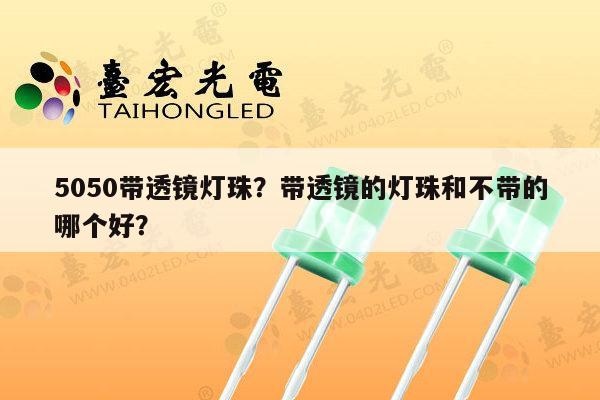 5050带透镜灯珠?带透镜的灯珠和不带的哪个好?-第1张图片-led灯珠, 贴片led灯珠, 直插led灯珠, 大功率灯珠, 3528灯珠, led灯珠厂家广东台宏光电科技有限公司 服务热线400-689-8189 5050带透镜灯珠?带透镜的灯珠和不带的哪个好?-第1张图片-led灯珠, 贴片led灯珠, 直插led灯珠, 大功率灯珠, 3528灯珠, led灯珠厂家广东台宏光电科技有限公司 服务热线400-689-8189