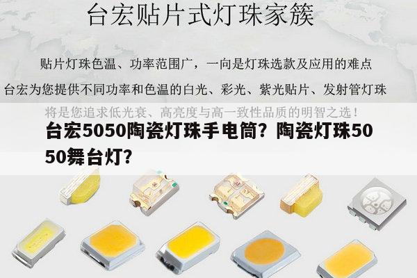 台宏5050陶瓷灯珠手电筒?陶瓷灯珠5050舞台灯?-第1张图片-led灯珠, 贴片led灯珠, 直插led灯珠, 大功率灯珠, 3528灯珠, led灯珠厂家广东台宏光电科技有限公司 服务热线400-689-8189 台宏5050陶瓷灯珠手电筒?陶瓷灯珠5050舞台灯?-第1张图片-led灯珠, 贴片led灯珠, 直插led灯珠, 大功率灯珠, 3528灯珠, led灯珠厂家广东台宏光电科技有限公司 服务热线400-689-8189