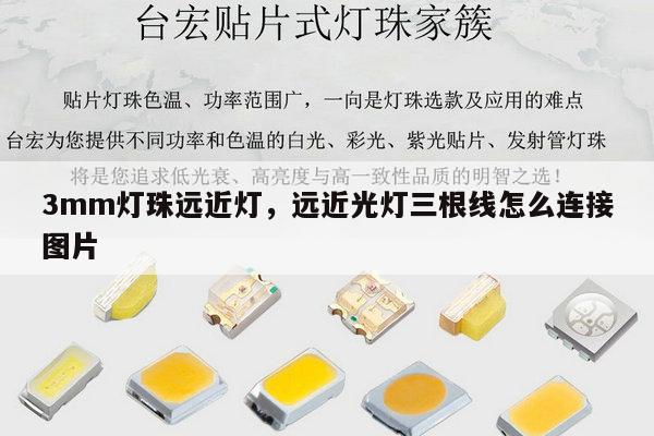 3mm灯珠远近灯，远近光灯三根线怎么连接图片-第1张图片-led灯珠, 贴片led灯珠, 直插led灯珠, 大功率灯珠, 3528灯珠, led灯珠厂家广东台宏光电科技有限公司 服务热线400-689-8189