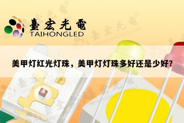 美甲灯红光灯珠，美甲灯灯珠多好还是少好？-第1张图片-led灯珠, 贴片led灯珠, 直插led灯珠, 大功率灯珠, 3528灯珠, led灯珠厂家广东台宏光电科技有限公司 服务热线400-689-8189
