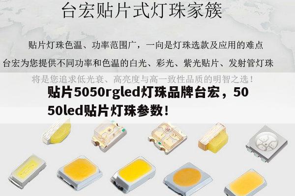贴片5050rgled灯珠品牌台宏，5050led贴片灯珠参数！-第1张图片-led灯珠, 贴片led灯珠, 直插led灯珠, 大功率灯珠, 3528灯珠, led灯珠厂家广东台宏光电科技有限公司 服务热线400-689-8189