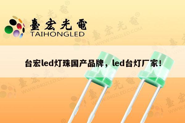 台宏led灯珠国产品牌,led台灯厂家!-第1张图片-led灯珠, 贴片led灯珠, 直插led灯珠, 大功率灯珠, 3528灯珠, led灯珠厂家广东台宏光电科技有限公司 服务热线400-689-8189 台宏led灯珠国产品牌,led台灯厂家!-第1张图片-led灯珠, 贴片led灯珠, 直插led灯珠, 大功率灯珠, 3528灯珠, led灯珠厂家广东台宏光电科技有限公司 服务热线400-689-8189