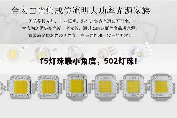 f5灯珠最小角度,502灯珠!-第1张图片-led灯珠, 贴片led灯珠, 直插led灯珠, 大功率灯珠, 3528灯珠, led灯珠厂家广东台宏光电科技有限公司 服务热线400-689-8189 f5灯珠最小角度,502灯珠!-第1张图片-led灯珠, 贴片led灯珠, 直插led灯珠, 大功率灯珠, 3528灯珠, led灯珠厂家广东台宏光电科技有限公司 服务热线400-689-8189