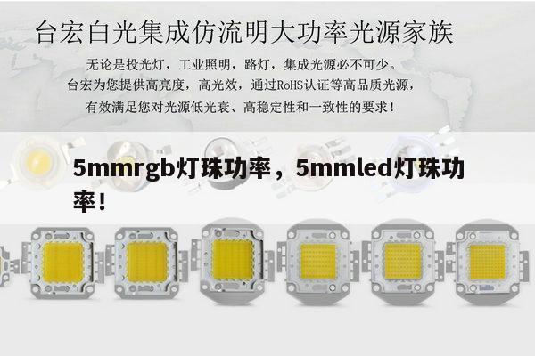 5mmrgb灯珠功率，5mmled灯珠功率！-第1张图片-led灯珠, 贴片led灯珠, 直插led灯珠, 大功率灯珠, 3528灯珠, led灯珠厂家广东台宏光电科技有限公司 服务热线400-689-8189