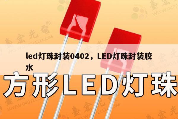 led灯珠封装0402,LED灯珠封装胶水-第1张图片-led灯珠, 贴片led灯珠, 直插led灯珠, 大功率灯珠, 3528灯珠, led灯珠厂家广东台宏光电科技有限公司 服务热线400-689-8189 led灯珠封装0402,LED灯珠封装胶水-第1张图片-led灯珠, 贴片led灯珠, 直插led灯珠, 大功率灯珠, 3528灯珠, led灯珠厂家广东台宏光电科技有限公司 服务热线400-689-8189