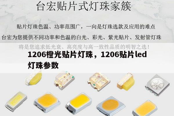 1206橙光贴片灯珠，1206贴片led灯珠参数-第1张图片-led灯珠, 贴片led灯珠, 直插led灯珠, 大功率灯珠, 3528灯珠, led灯珠厂家广东台宏光电科技有限公司 服务热线400-689-8189