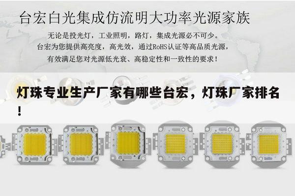 灯珠专业生产厂家有哪些台宏,灯珠厂家排名!-第1张图片-led灯珠, 贴片led灯珠, 直插led灯珠, 大功率灯珠, 3528灯珠, led灯珠厂家广东台宏光电科技有限公司 服务热线400-689-8189 灯珠专业生产厂家有哪些台宏,灯珠厂家排名!-第1张图片-led灯珠, 贴片led灯珠, 直插led灯珠, 大功率灯珠, 3528灯珠, led灯珠厂家广东台宏光电科技有限公司 服务热线400-689-8189