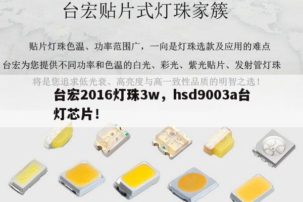 台宏2016灯珠3w,hsd9003a台灯芯片!-第1张图片-led灯珠, 贴片led灯珠, 直插led灯珠, 大功率灯珠, 3528灯珠, led灯珠厂家广东台宏光电科技有限公司 服务热线400-689-8189 台宏2016灯珠3w,hsd9003a台灯芯片!-第1张图片-led灯珠, 贴片led灯珠, 直插led灯珠, 大功率灯珠, 3528灯珠, led灯珠厂家广东台宏光电科技有限公司 服务热线400-689-8189