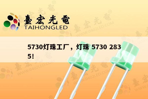 5730灯珠工厂,灯珠 5730 2835!-第1张图片-led灯珠, 贴片led灯珠, 直插led灯珠, 大功率灯珠, 3528灯珠, led灯珠厂家广东台宏光电科技有限公司 服务热线400-689-8189 5730灯珠工厂,灯珠 5730 2835!-第1张图片-led灯珠, 贴片led灯珠, 直插led灯珠, 大功率灯珠, 3528灯珠, led灯珠厂家广东台宏光电科技有限公司 服务热线400-689-8189