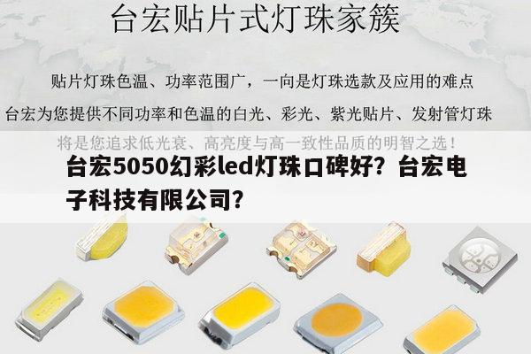 台宏5050幻彩led灯珠口碑好?台宏电子科技有限公司?-第1张图片-led灯珠, 贴片led灯珠, 直插led灯珠, 大功率灯珠, 3528灯珠, led灯珠厂家广东台宏光电科技有限公司 服务热线400-689-8189 台宏5050幻彩led灯珠口碑好?台宏电子科技有限公司?-第1张图片-led灯珠, 贴片led灯珠, 直插led灯珠, 大功率灯珠, 3528灯珠, led灯珠厂家广东台宏光电科技有限公司 服务热线400-689-8189