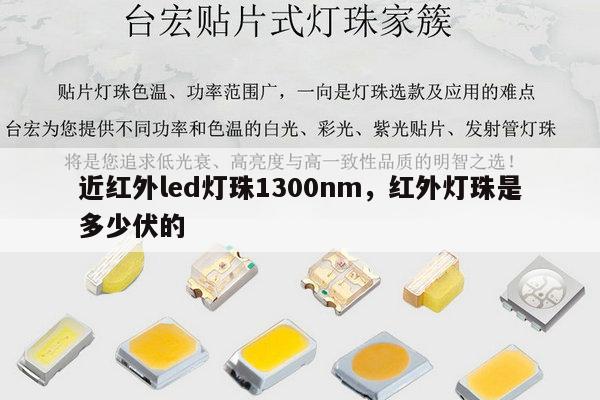 近红外led灯珠1300nm，红外灯珠是多少伏的-第1张图片-led灯珠, 贴片led灯珠, 直插led灯珠, 大功率灯珠, 3528灯珠, led灯珠厂家广东台宏光电科技有限公司 服务热线400-689-8189