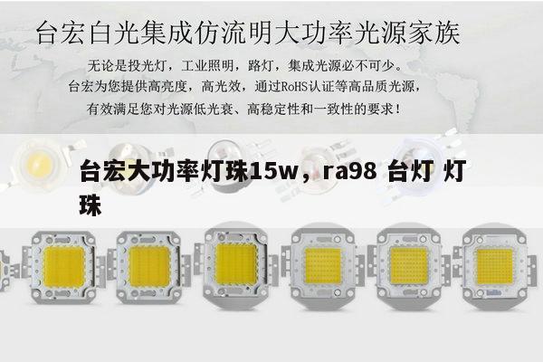 台宏大功率灯珠15w,ra98 台灯 灯珠-第1张图片-led灯珠, 贴片led灯珠, 直插led灯珠, 大功率灯珠, 3528灯珠, led灯珠厂家广东台宏光电科技有限公司 服务热线400-689-8189 台宏大功率灯珠15w,ra98 台灯 灯珠-第1张图片-led灯珠, 贴片led灯珠, 直插led灯珠, 大功率灯珠, 3528灯珠, led灯珠厂家广东台宏光电科技有限公司 服务热线400-689-8189