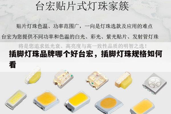 插脚灯珠品牌哪个好台宏,插脚灯珠规格如何看-第1张图片-led灯珠, 贴片led灯珠, 直插led灯珠, 大功率灯珠, 3528灯珠, led灯珠厂家广东台宏光电科技有限公司 服务热线400-689-8189 插脚灯珠品牌哪个好台宏,插脚灯珠规格如何看-第1张图片-led灯珠, 贴片led灯珠, 直插led灯珠, 大功率灯珠, 3528灯珠, led灯珠厂家广东台宏光电科技有限公司 服务热线400-689-8189