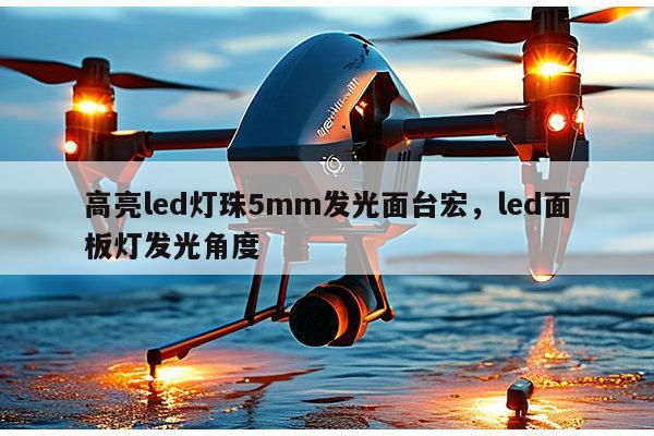 高亮led灯珠5mm发光面台宏,led面板灯发光角度-第1张图片-led灯珠, 贴片led灯珠, 直插led灯珠, 大功率灯珠, 3528灯珠, led灯珠厂家广东台宏光电科技有限公司 服务热线400-689-8189 高亮led灯珠5mm发光面台宏,led面板灯发光角度-第1张图片-led灯珠, 贴片led灯珠, 直插led灯珠, 大功率灯珠, 3528灯珠, led灯珠厂家广东台宏光电科技有限公司 服务热线400-689-8189