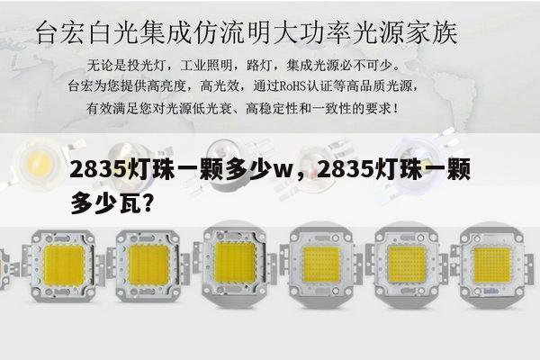 2835灯珠一颗多少w,2835灯珠一颗多少瓦?-第1张图片-led灯珠, 贴片led灯珠, 直插led灯珠, 大功率灯珠, 3528灯珠, led灯珠厂家广东台宏光电科技有限公司 服务热线400-689-8189 2835灯珠一颗多少w,2835灯珠一颗多少瓦?-第1张图片-led灯珠, 贴片led灯珠, 直插led灯珠, 大功率灯珠, 3528灯珠, led灯珠厂家广东台宏光电科技有限公司 服务热线400-689-8189