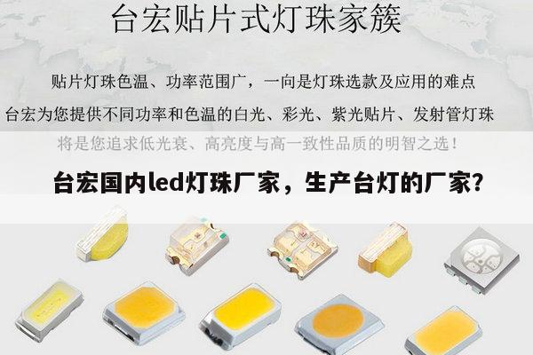 台宏国内led灯珠厂家，生产台灯的厂家？-第1张图片-led灯珠, 贴片led灯珠, 直插led灯珠, 大功率灯珠, 3528灯珠, led灯珠厂家广东台宏光电科技有限公司 服务热线400-689-8189