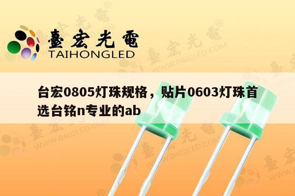 台宏0805灯珠规格，贴片0603灯珠首选台铭n专业的ab-第1张图片-led灯珠, 贴片led灯珠, 直插led灯珠, 大功率灯珠, 3528灯珠, led灯珠厂家广东台宏光电科技有限公司 服务热线400-689-8189