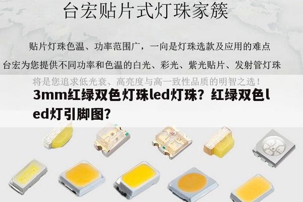 3mm红绿双色灯珠led灯珠？红绿双色led灯引脚图？-第1张图片-led灯珠, 贴片led灯珠, 直插led灯珠, 大功率灯珠, 3528灯珠, led灯珠厂家广东台宏光电科技有限公司 服务热线400-689-8189