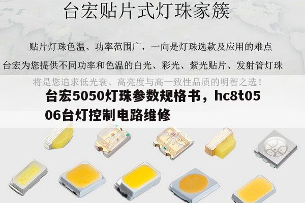 台宏5050灯珠参数规格书,hc8t0506台灯控制电路维修-第1张图片-led灯珠, 贴片led灯珠, 直插led灯珠, 大功率灯珠, 3528灯珠, led灯珠厂家广东台宏光电科技有限公司 服务热线400-689-8189 台宏5050灯珠参数规格书,hc8t0506台灯控制电路维修-第1张图片-led灯珠, 贴片led灯珠, 直插led灯珠, 大功率灯珠, 3528灯珠, led灯珠厂家广东台宏光电科技有限公司 服务热线400-689-8189